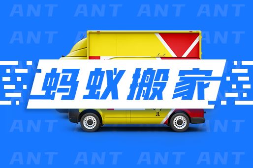 成都那么多的搬家公司,蚂蚁搬家公司的电话号码是多少