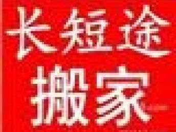 图 成都市青白江搬家公司,成都市空调移机公司,长途运输 成都搬家